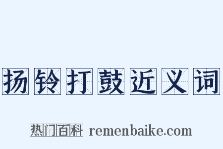 扬铃打鼓近义词是什么意思的图片